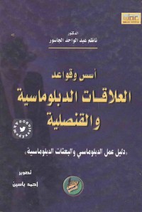 أسس وقواعد العلاقات الدبلوماسية والقنصلية